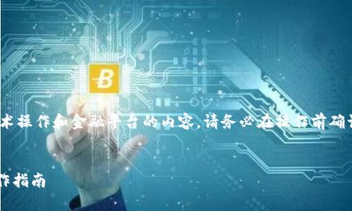 首先,请注意:由于您的请求涉及具体的技术操作和金融平台的内容,请务必在操作前确认您的行为不会影响账户安全和资金安全。
怎样取消TP钱包授权功能?全面解析与操作指南