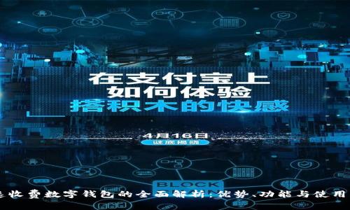 高速收费数字钱包的全面解析：优势、功能与使用指南