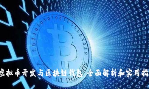  虚拟币开发与区块链钱包：全面解析和实用指南