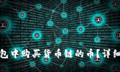 如何在TP钱包中购买货币链的币?详细指南与步骤