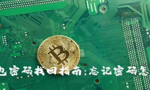 TP钱包密码找回指南:忘记密码怎么办?