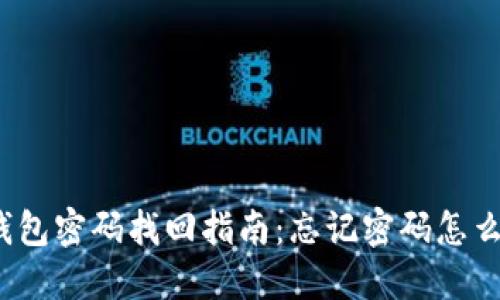 TP钱包密码找回指南:忘记密码怎么办?
