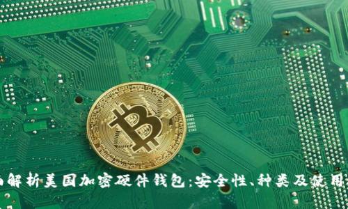 全面解析美国加密硬件钱包:安全性、种类及使用指南