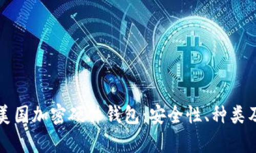 全面解析美国加密硬件钱包:安全性、种类及使用指南