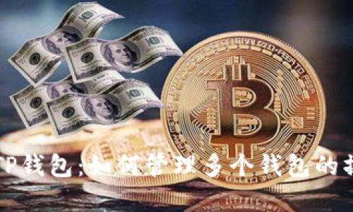 深入了解TP钱包:如何管理多个钱包的操作与技巧