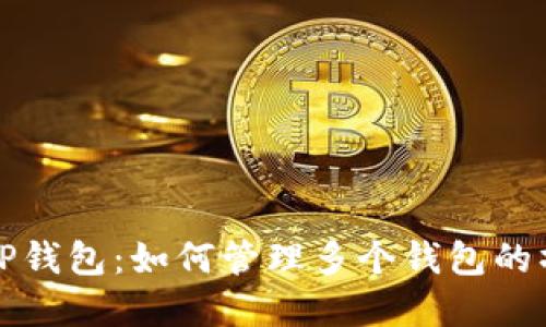 深入了解TP钱包:如何管理多个钱包的操作与技巧