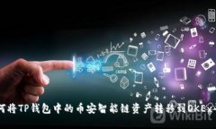 如何将TP钱包中的币安智能链资产转移到OKEx平台