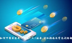 : 如何下载并使用TP钱包1.4.1版本：详细指南及常