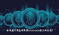 如何在TP钱包中取消Ethereum链上的交易？