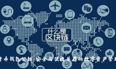 加密货币钱包公链：安全与便捷并存的数字资产