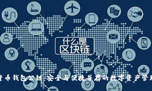 加密货币钱包公链：安全与便捷并存的数字资产管理方案