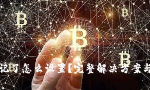 TP钱包私钥忘记了怎么设置?完整解决方案与常见问题解答