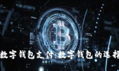 在哪里开通数字钱包支付：数字钱包的选择与使