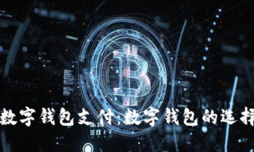 在哪里开通数字钱包支付:数字钱包的选择与使用指南