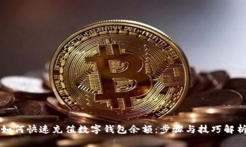如何快速充值数字钱包余额:步骤与技巧解析