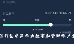 如何在微信钱包中显示大数字和管理账户余额的