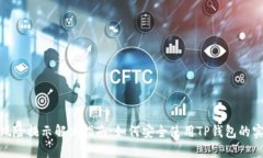 TP钱包风险提示解决指南：如何安全使用TP钱包的