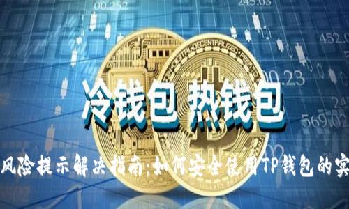 TP钱包风险提示解决指南:如何安全使用TP钱包的实用建议