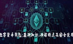 BRD数字货币钱包：基础知识、功能特点及安全使