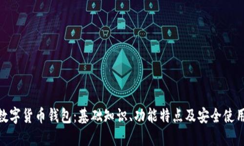BRD数字货币钱包:基础知识、功能特点及安全使用指南
