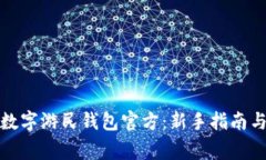 如何安全使用数字游民钱包官方：新手指南与常