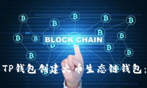 如何使用TP钱包创建火币生态链钱包:详细指南
