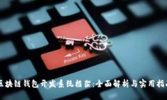 区块链钱包开发系统框架：全面解析与实用指南
