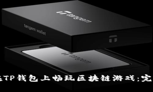 如何在TP钱包上畅玩区块链游戏:完整指南