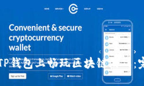 如何在TP钱包上畅玩区块链游戏:完整指南