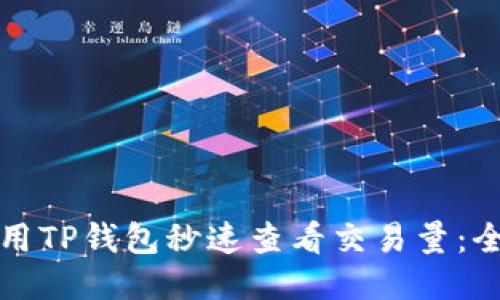 如何使用TP钱包秒速查看交易量:全面指南
