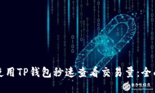 如何使用TP钱包秒速查看交易量:全面指南