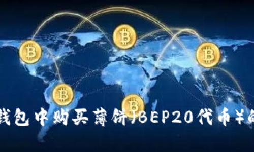 如何在TP钱包中购买薄饼(BEP20代币)的详细指南
