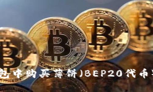 如何在TP钱包中购买薄饼(BEP20代币)的详细指南