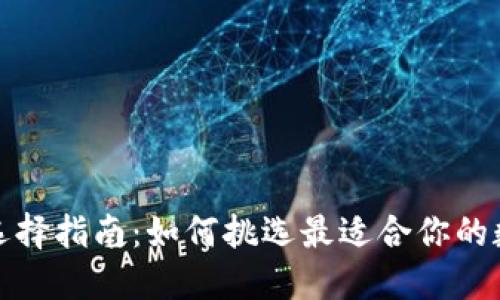 加密钱包供应商选择指南:如何挑选最适合你的数字资产保护方案