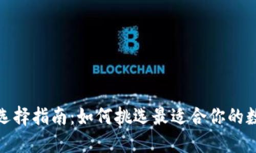 加密钱包供应商选择指南:如何挑选最适合你的数字资产保护方案