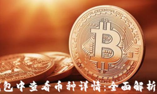如何在TP钱包中查看币种详情:全面解析和使用技巧
