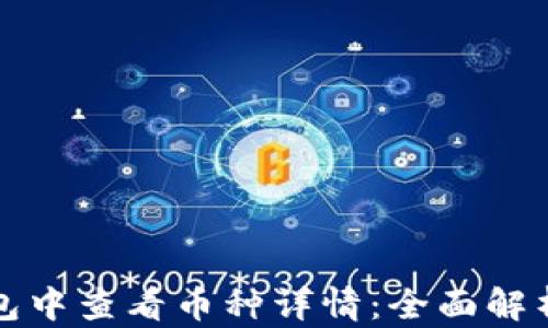 如何在TP钱包中查看币种详情:全面解析和使用技巧