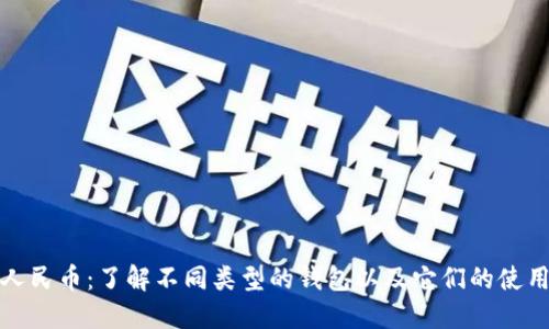 数字人民币:了解不同类型的钱包以及它们的使用场景
