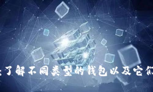 数字人民币:了解不同类型的钱包以及它们的使用场景