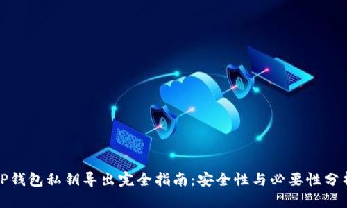 TP钱包私钥导出完全指南:安全性与必要性分析