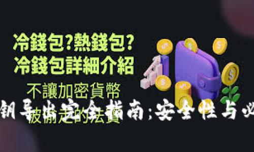 TP钱包私钥导出完全指南:安全性与必要性分析