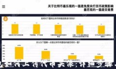 tp钱包如何上传代币头像：详细步骤与技巧