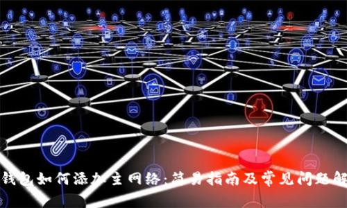 TP钱包如何添加主网络：简易指南及常见问题解答