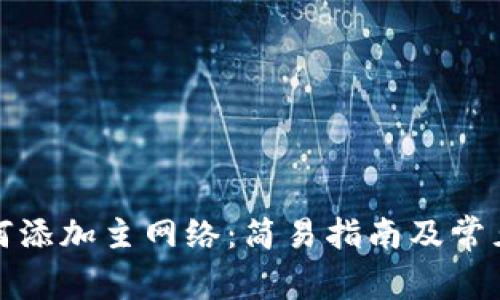 TP钱包如何添加主网络：简易指南及常见问题解答