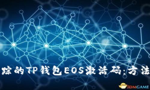 如何找回失踪的TP钱包EOS激活码：方法与步骤解析