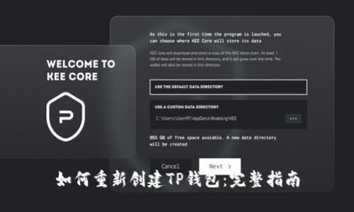如何重新创建TP钱包:完整指南