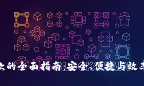 数字钱包转款的全面指南:安全、便捷与效率的完美结合