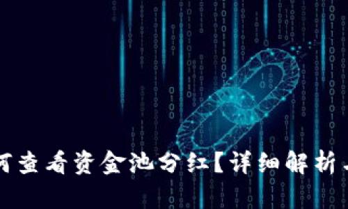 TP钱包如何查看资金池分红？详细解析与实用指南