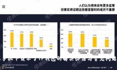 苹果手机下载不了TP钱包的解决办法与常见问题解