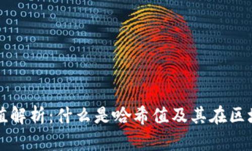 TP钱包哈希值解析:什么是哈希值及其在区块链中的作用